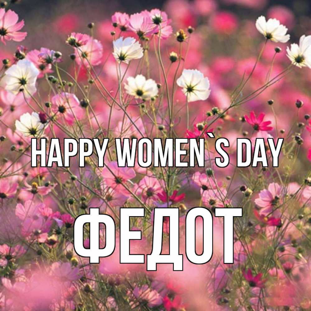 Greetings card с именем, Федот happy women`s day красиво 1 Greetings with text for free download 